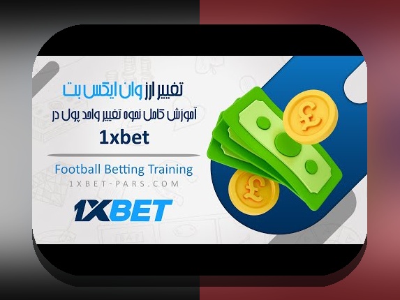 آشنایی کامل با اپلیکیشن اندروید وان ایکس بت؛ راهنمایی برای کاربران ایرانی سایت شرط بندی
